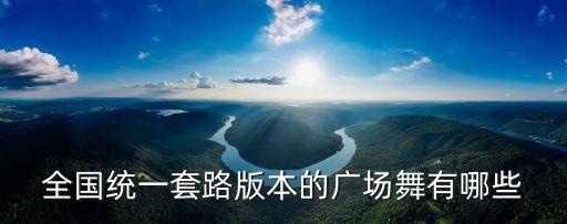全国统一套路版本的广场舞有哪些