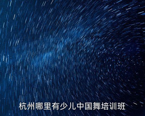 杭州哪里有少儿中国舞培训班