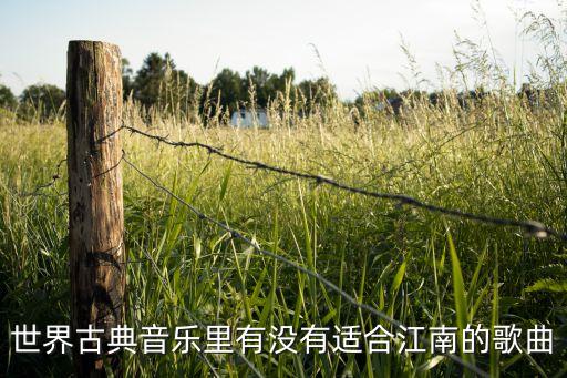 世界古典音乐里有没有适合江南的歌曲