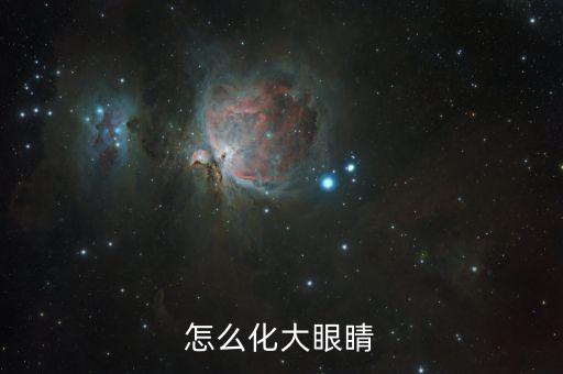 怎么化大眼睛