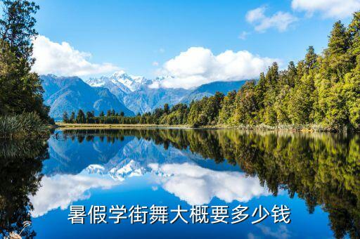 暑假学街舞大概要多少钱