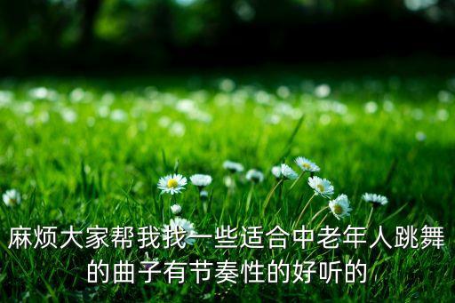 适合妈妈跳舞的歌曲有哪些，有甚么舞蹈简单 合适父母儿童的歌曲