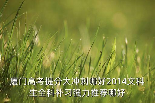厦门高考机构，有谁知道厦门学大教育高考辅导好不好学大莲坂学习中心电话是什么