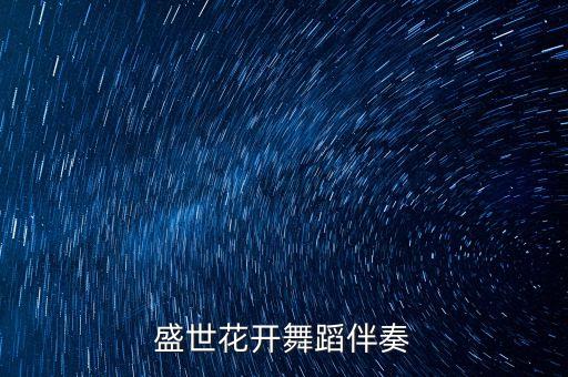 盛世花开舞蹈伴奏