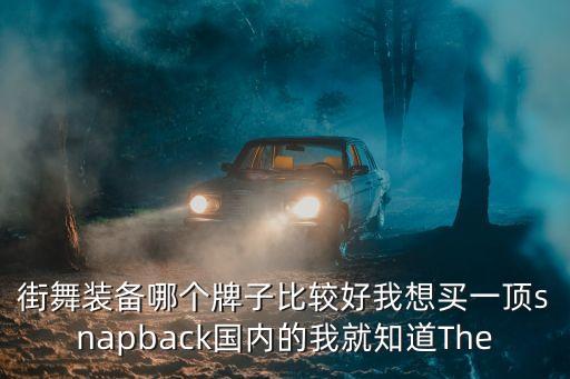 街舞装备哪个牌子比较好我想买一顶snapback国内的我就知道The
