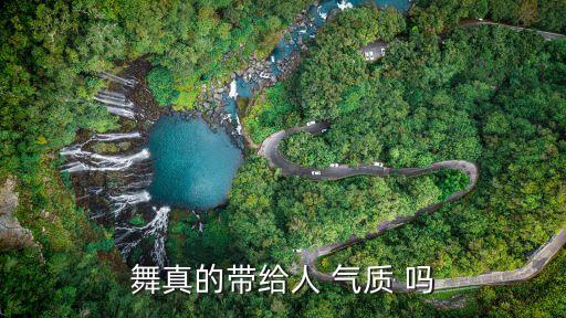 中国舞是什么气质，舞真的带给人 气质 吗