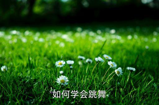 如何学会跳舞