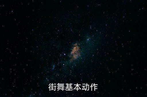 街舞基本动作