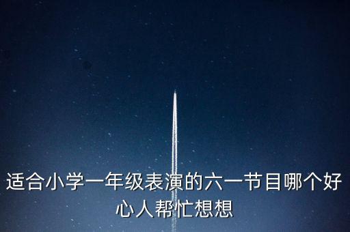 一年级六一儿童节舞蹈最新男生，六一男生跳什么舞合适