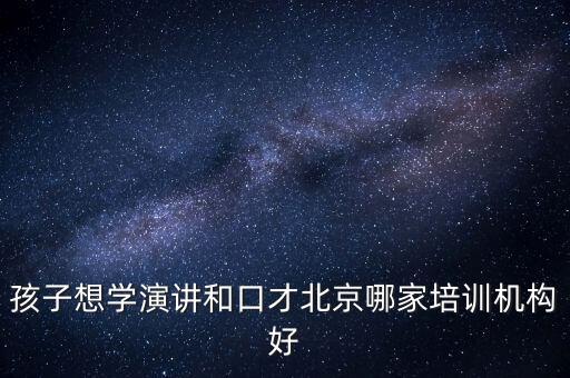 两个黄鹂语言艺术培训学校，北京两个黄鹂教育科技有限公司怎么样