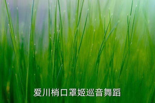 黑桃哇舞蹈，让我们荡起双桨舞蹈