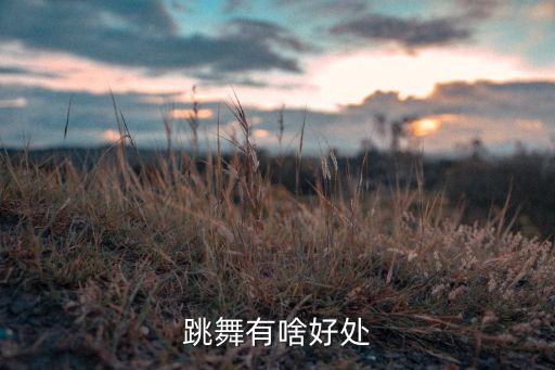 跳舞有啥好处