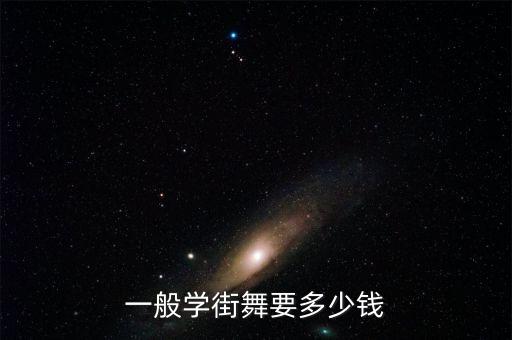 武汉街舞培训班多少钱，武汉学舞蹈大概多少钱有没有介绍最好是分期学的