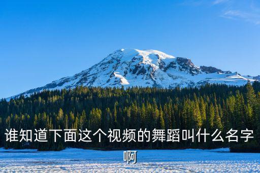 龙姑跳舞视频模仿，抖音龙姑姑火的那个舞蹈音乐叫什么大神请告知