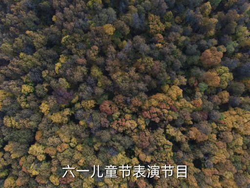 六一儿童节表演节目