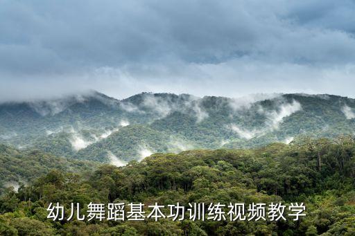 少儿舞蹈基本功教学视频，求少儿舞蹈视频