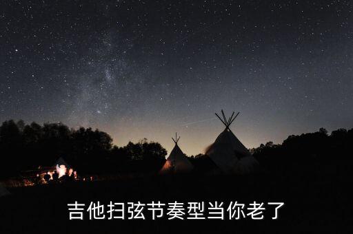 吉他扫弦节奏型当你老了