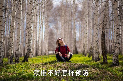 颈椎不好怎样预防