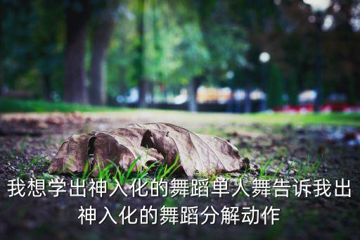 黑桃a舞蹈分解动作，收获日2呢黑桃a怎么弄