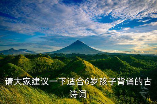 请大家建议一下适合6岁孩子背诵的古诗词
