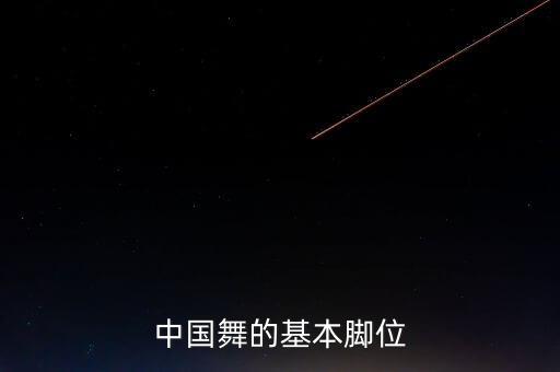 中国舞的基本脚位