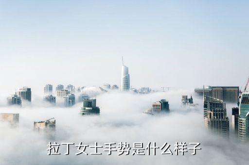 拉丁女士手势是什么样子
