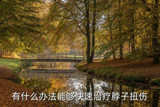 有什么办法能够快速治疗脖子扭伤