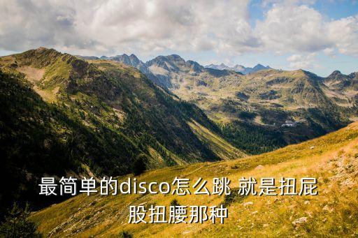 扭扭的舞怎么跳，怎样跳扭屁股舞