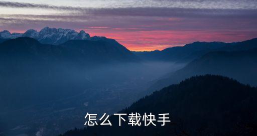 怎么下载快手