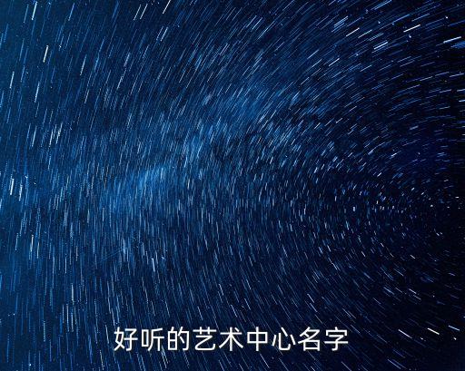 好听的艺术中心名字