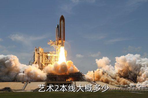 艺术2本线大概多少