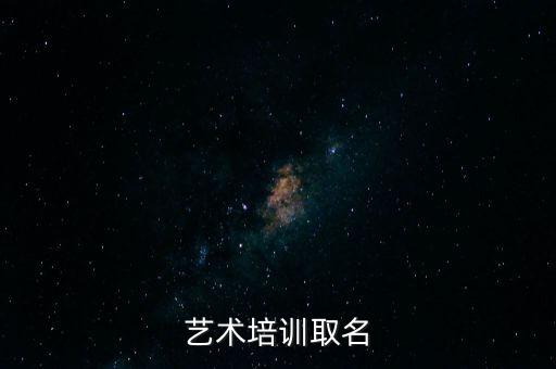 艺术培训取名