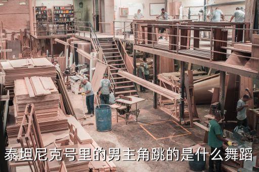 泰坦尼克号里的男主角跳的是什么舞蹈