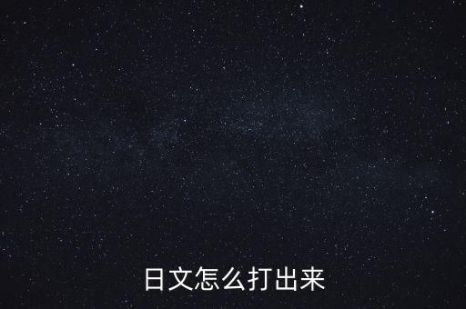 日文怎么打出来