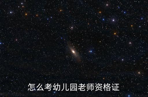 幼师资格证书怎么考，幼师证怎么考啊