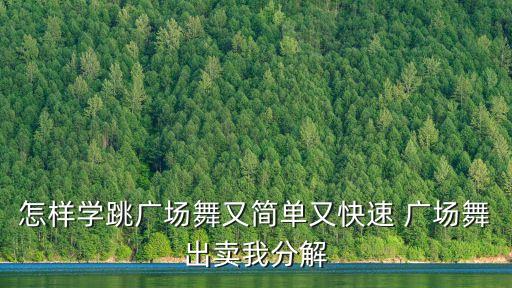 西瓜视频广场舞教学分解，广场舞动作一步一步文字教学方法