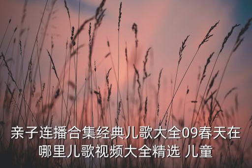 亲子连播合集经典儿歌大全09春天在哪里儿歌视频大全精选 儿童