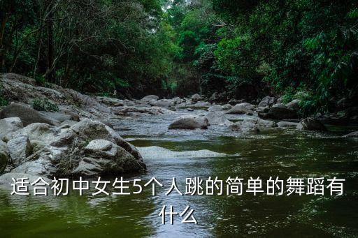 适合初中女生5个人跳的简单的舞蹈有什么