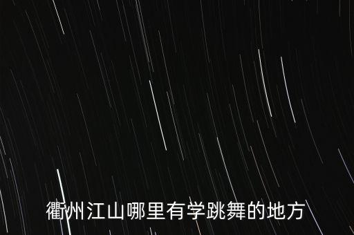 衢州江山哪里有学跳舞的地方