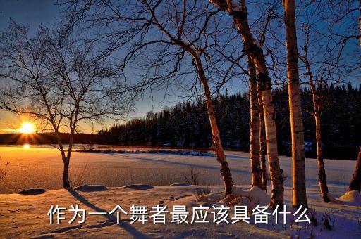 作为一个舞者最应该具备什么