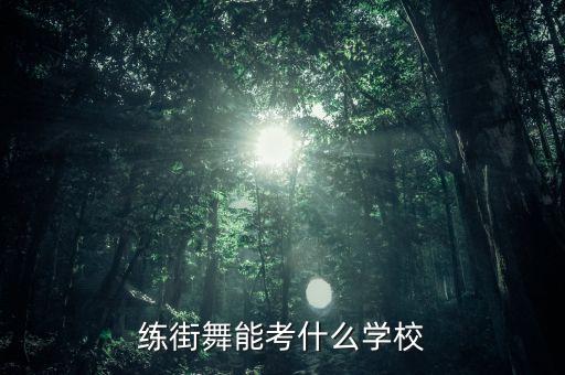 练街舞能考什么学校