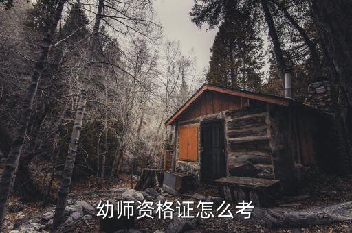 幼师资格证怎么考