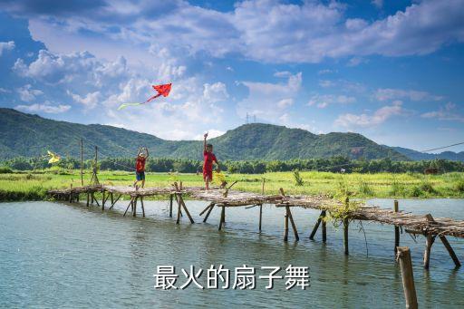 最火的扇子舞
