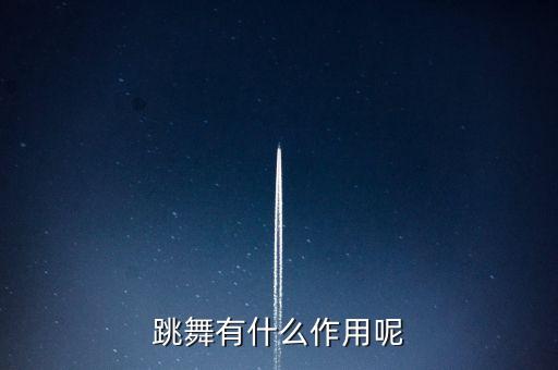 跳舞有什么作用呢