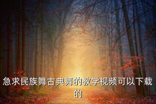 古典舞蹈完整版教学1分半视频，好看易学的古典舞要女子独舞哦
