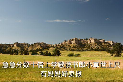 上学歌儿歌原唱，太阳当空照花儿对我笑小鸟说早早你为什么背上小书包这个歌
