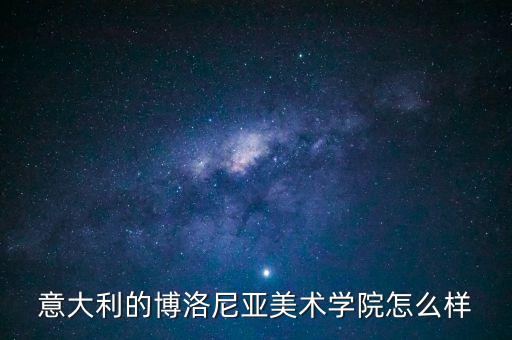 意大利的博洛尼亚美术学院怎么样