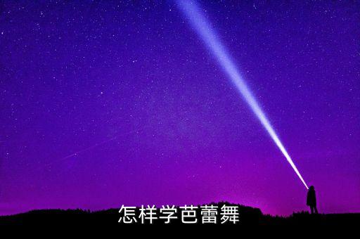 怎样学芭蕾舞