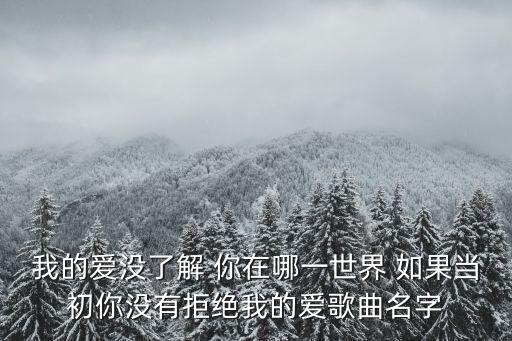 春英广场舞我最爱的人你在哪里mp3下载，我的爱没了解 你在哪一世界 如果当初你没有拒绝我的爱歌曲名字