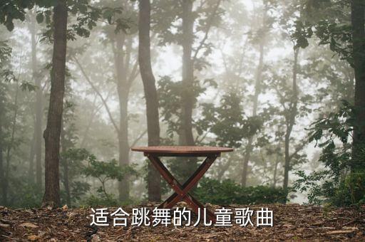 儿童舞蹈大全100首，儿童舞曲有哪些